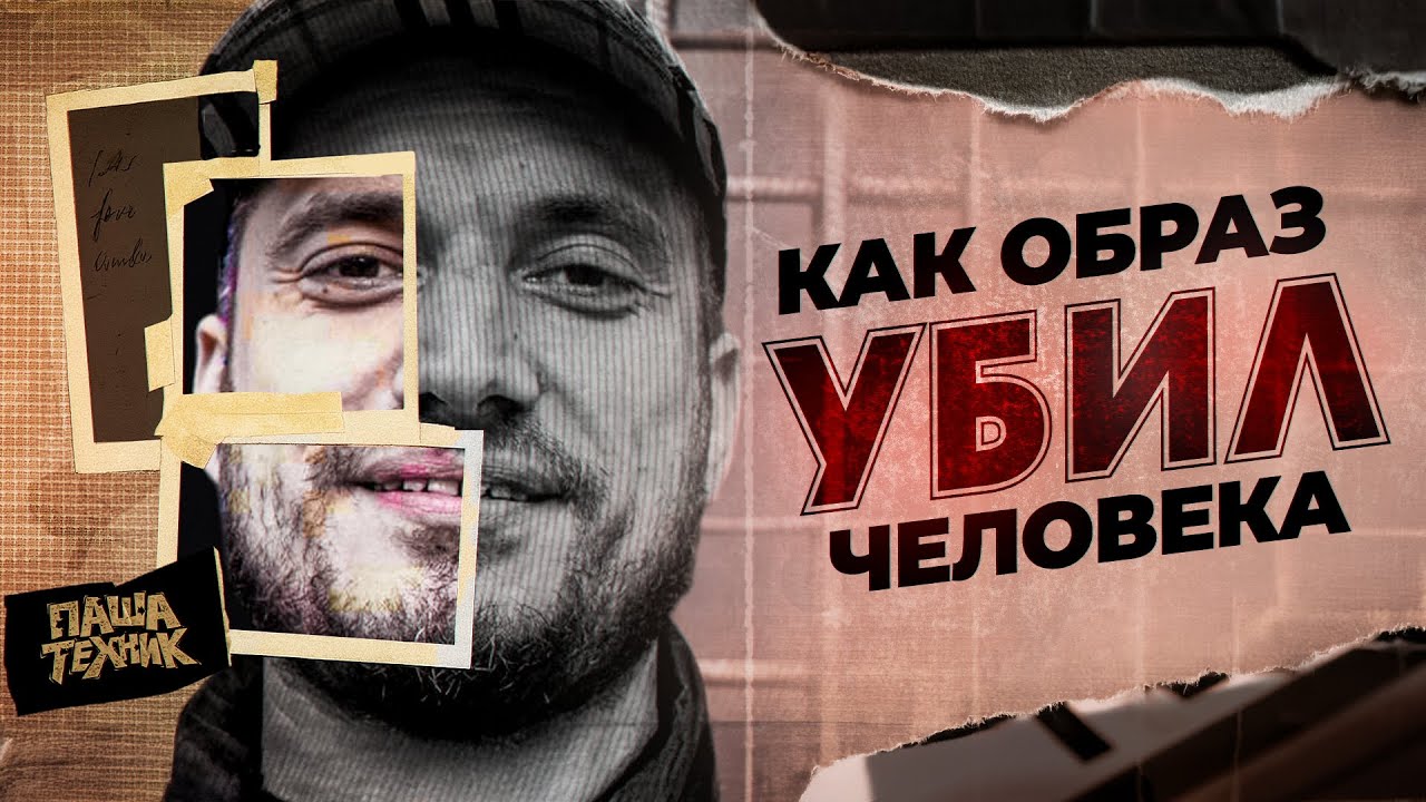 КАК ОБРАЗ СТАЛ ПРИГОВОРОМ (Паша Техник и его трагичная история)
