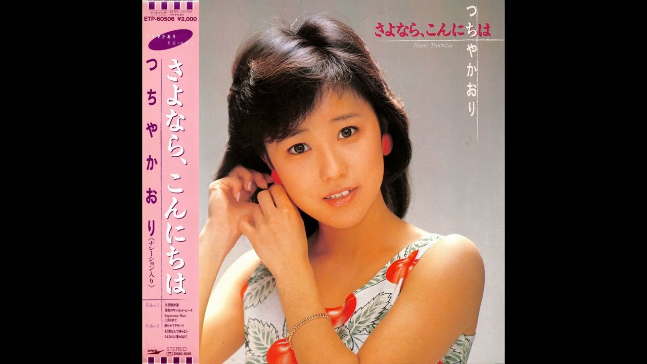 つちやかおり 05 「さよなら､こんにちは」　(1985.5.22)　●レコード音源(Hi-Res録音2013)