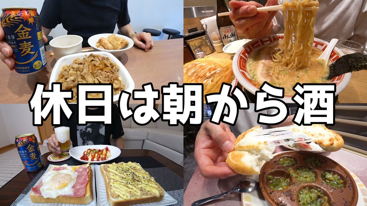 【休日飲み】30代酒好きラーメン店主の酒と過ごす休日！