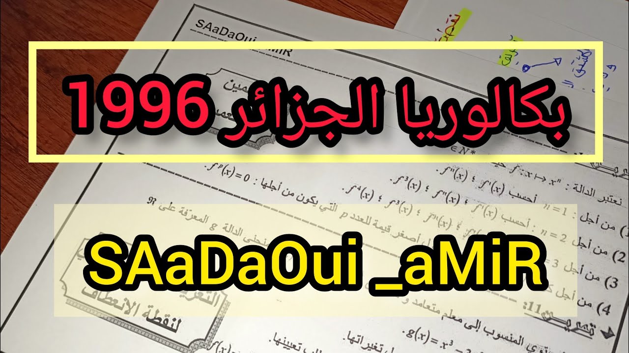حل بكالوريا الجزائر 1996 في الاحتمالات ✓