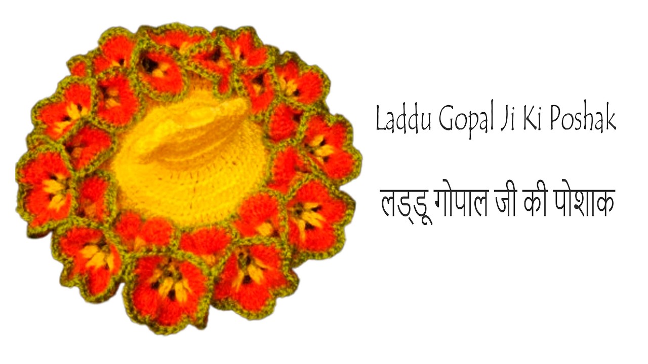 Laddu Gopal Ji Ki Poshak  ||   लड्डू गोपाल जी की पोशाक  ||