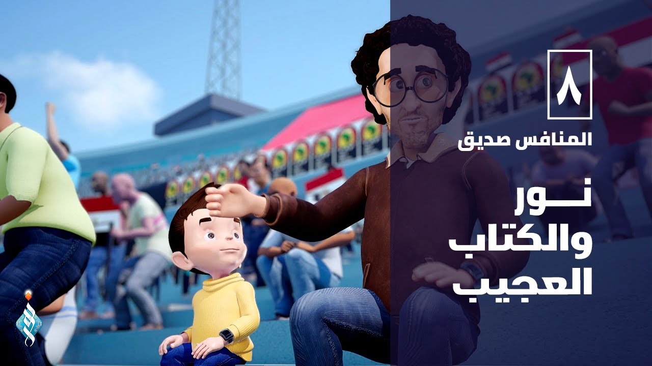 الحلقة الثامنة المنافس صديق