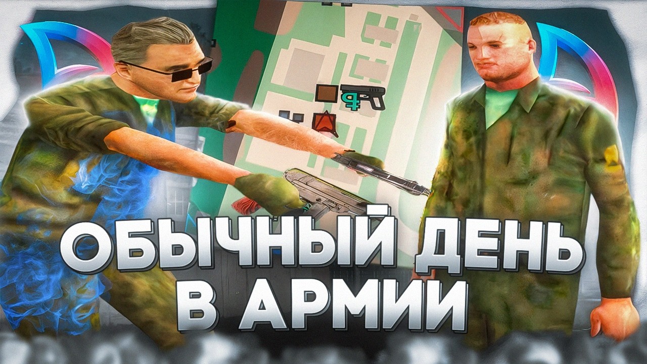 ОБЫЧНЫЙ ДЕНЬ В АРМИИ В КРМП!