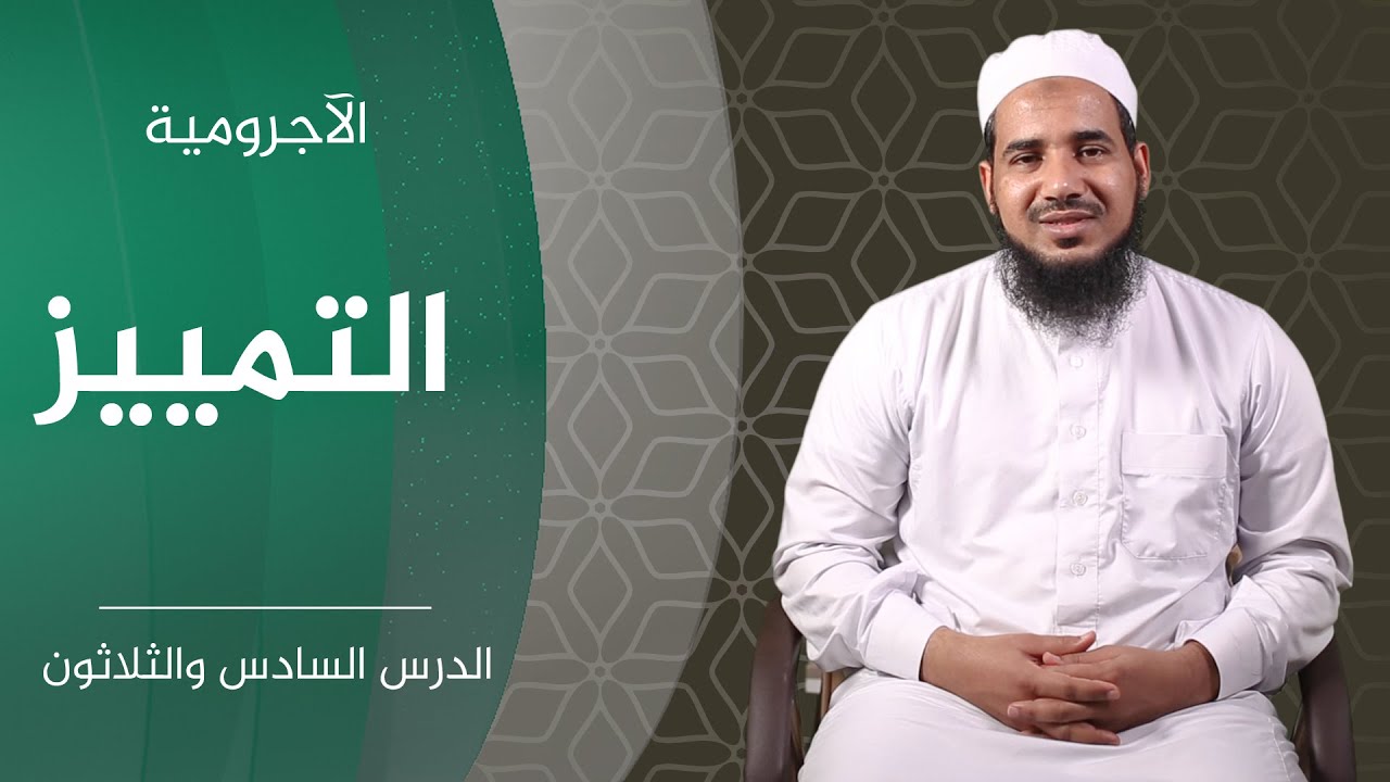 المقدمة الآجرومية | 36 التمييز | الشيخ أحمد الشنقيطي.