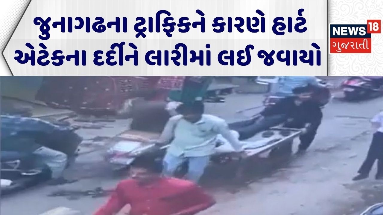 Junagadh News | જુનાગઢના ટ્રાફિકને કારણે હાર્ટ એટેકના દર્દીને લારીમાં લઈ જવાયો | Viral Video News