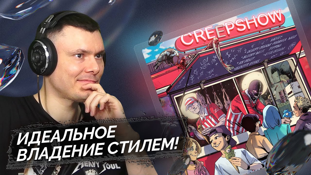 VELIAL SQUAD & Meep - CREEPSHOW | Реакция и разбор