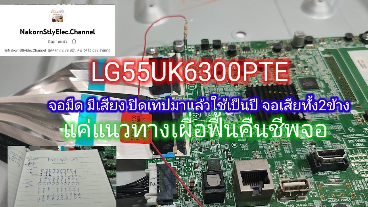 LG 55UK6300PTE จอดำปิดเทปมาแล้วปีกว่า จอเสียทั้ง2ข้าง  แค่แนวทางที่อาจทำให้ดูได้ต่อ