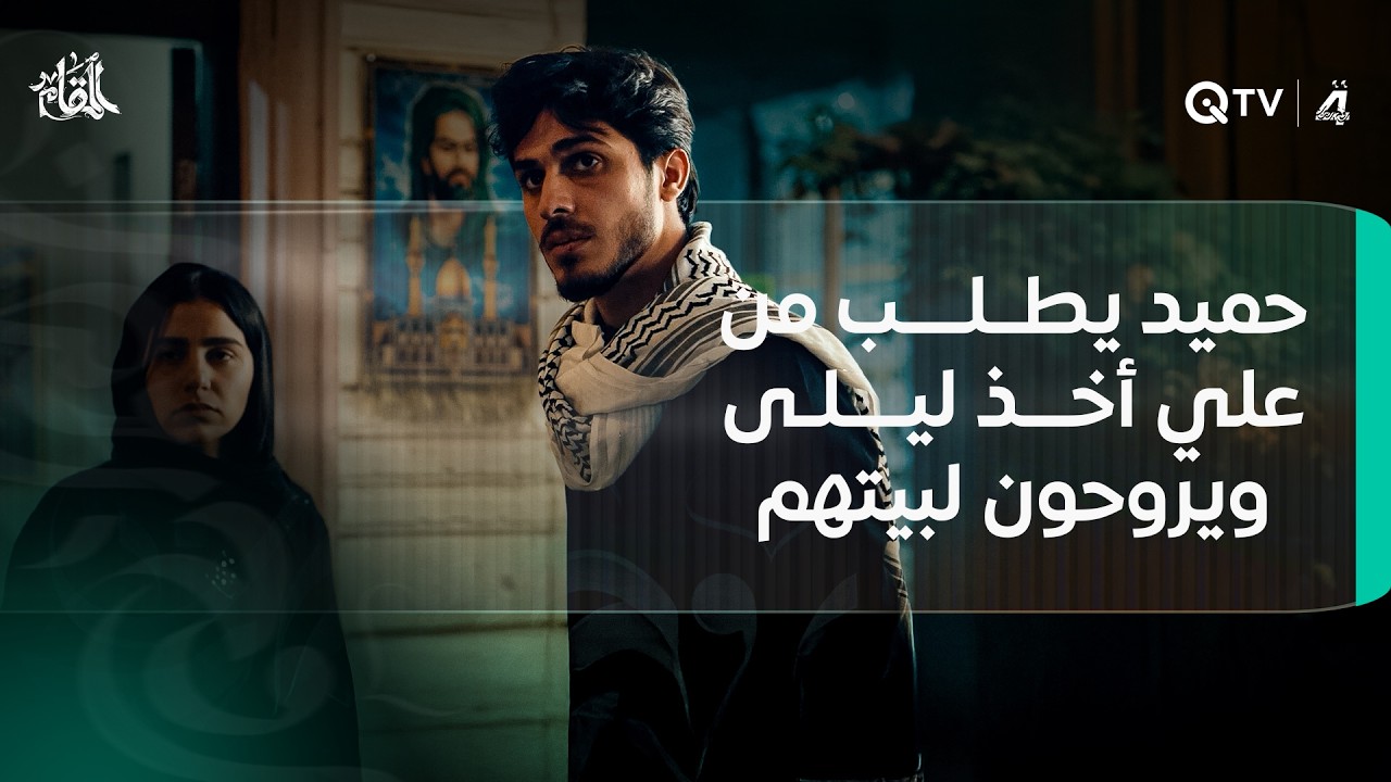 حميد يطلب من علي أخذ ليلى ويروحون إلى بيتهم.. برأيكم شنو يريد يسوي لسارة؟