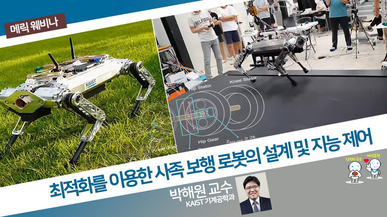 [ 메릭 웨비나 ] 최적화를 이용한 사족 보행 로봇의 설계 및 지능 제어- 박해원 교수(KAIST 기계공학과)