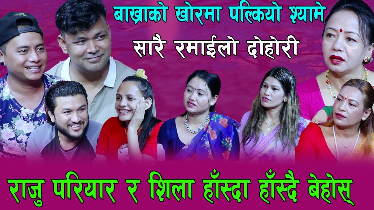 श्याम राना बाख्राको खोरमा पल्केको छु भने पछि , सारै रमाइलो दोहोरि , Rile Live Dohori, By Mina Lama