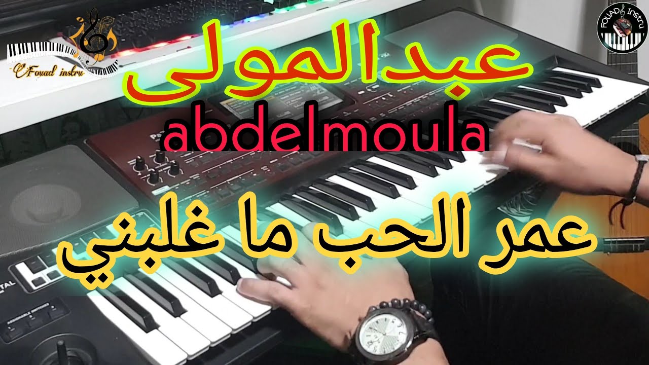 أروع أغنية الشاب عبد المولى🎹 عمر الحب ما غلبني(موسيقى صامتة)3mr lhob maghlabni