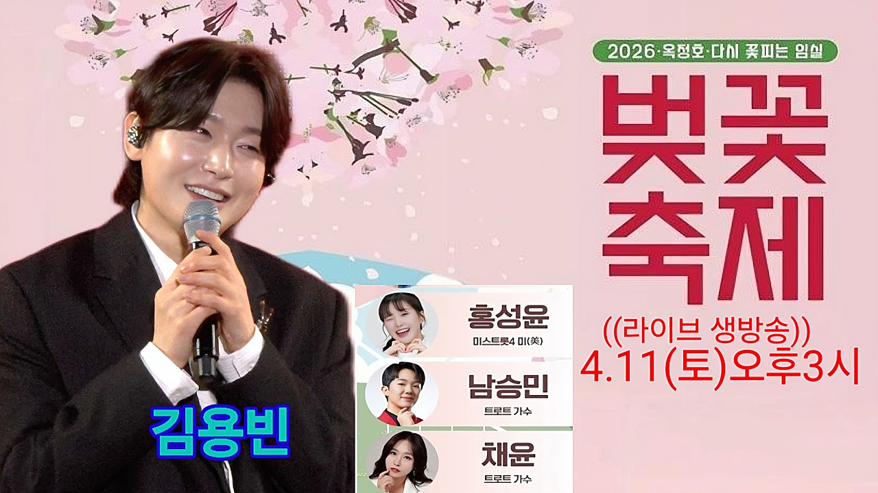 김용빈 홍성윤 남승민 임실 옥정호 벚꽃축제 라이브 생방송 트롯킹 Kim Yongbin kpop ktrot 논산 딸기축제 더트롯