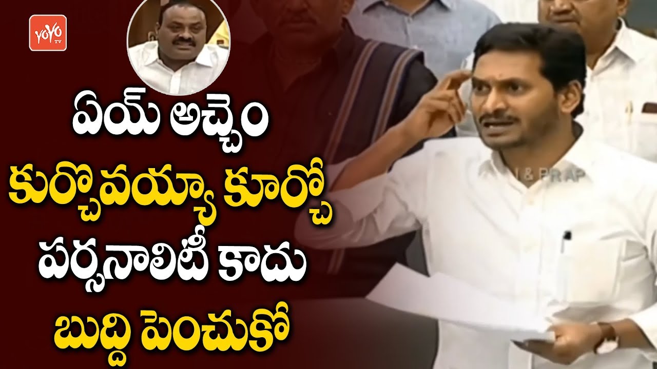 YS Jagan Fires On Atchannaidu In AP Assembly | YS Jagan Vs Chandrababu | AP News | YOYO TV Channel