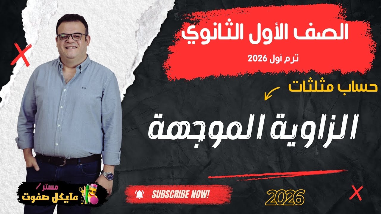 الزاوية الموجهة🔥الصف الاول الثانوي🔥حساب مثلثات شرح جديد 2026