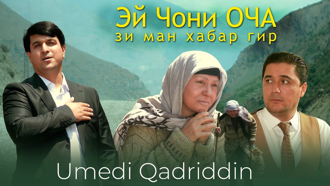 Умеди Кадриддин - Модари Танхо | Umedi Qadriddin - Modari Tanho