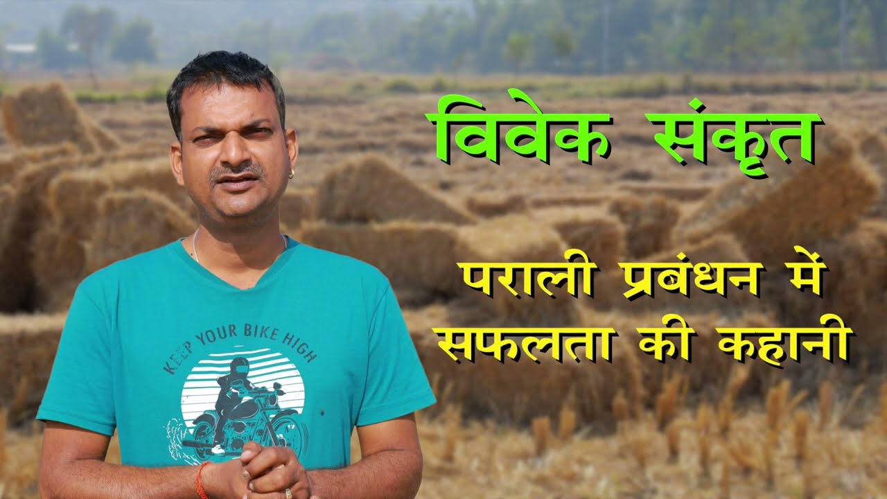 पराली प्रबंधन में सफलता की कहानी | किसान की प्रेरणादायक कहानी | Success Story #परालीनजलाएं