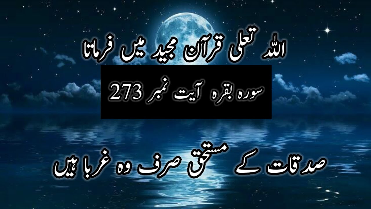 Allah Tala Quran Majeed Me Farmata Hai || Sadqat Ke Mustahiq Sirf Wo Log Hai || Surah Baqrah