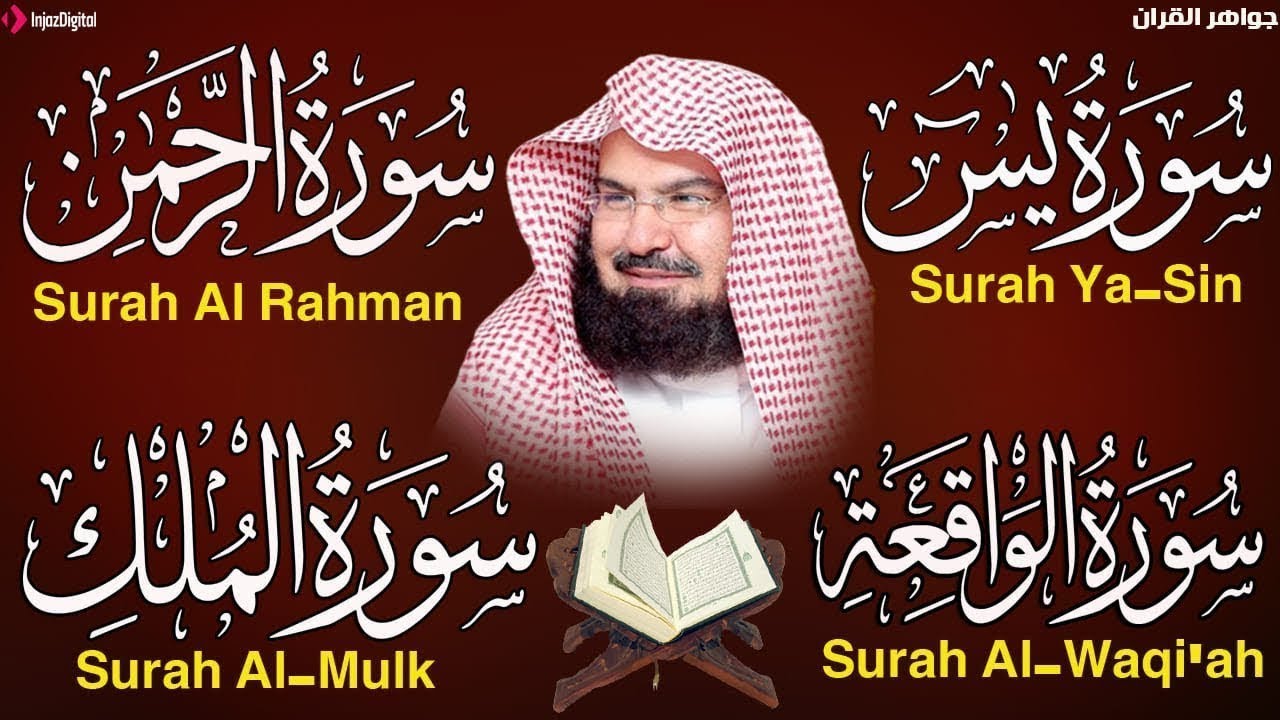 عبد الرحمن السديس تلاوة عذبة تريح القلب سورة يس + الواقعة+ الرحمن + الملك لزيادة الرزق و البركة