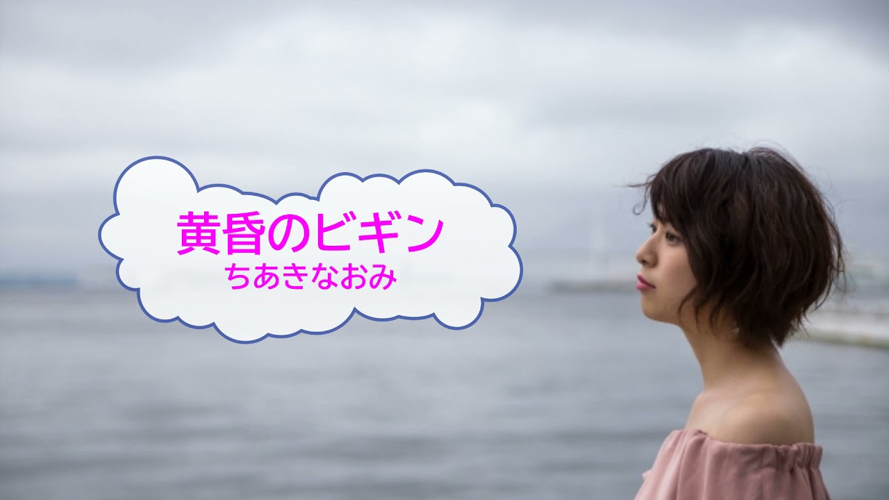 黄昏のビギン / ちあきなおみ　水原弘　[歌える音源]　（歌詞あり  ガイドメロディーなし　昭和　オフボーカル　karaoke)