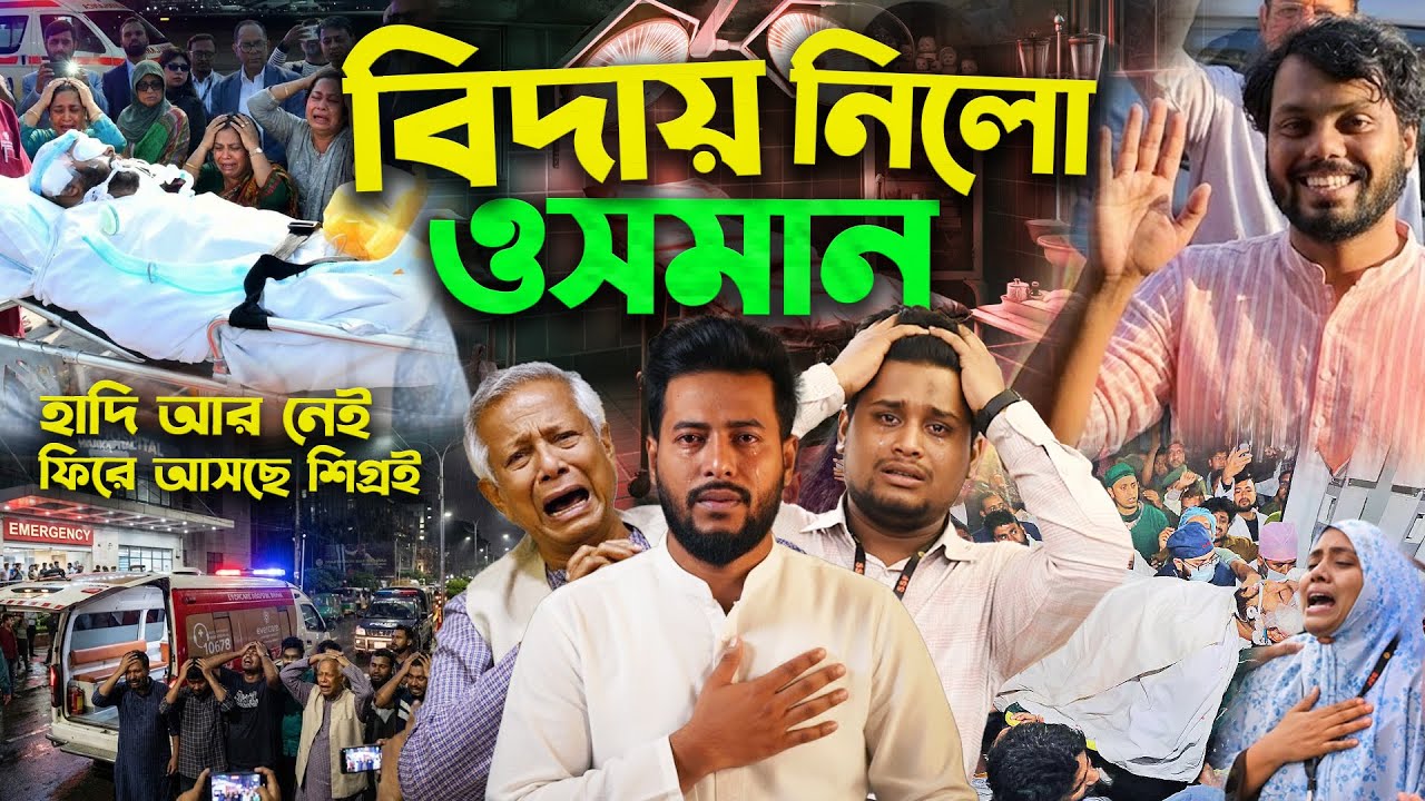 হাদি ফিরে আসছে সবার কাছে বিদায় নিতে Osman Hadi চলে গেলো আজ তার সন্তান কাকে বাবা বলে ডাকবে Hasnat