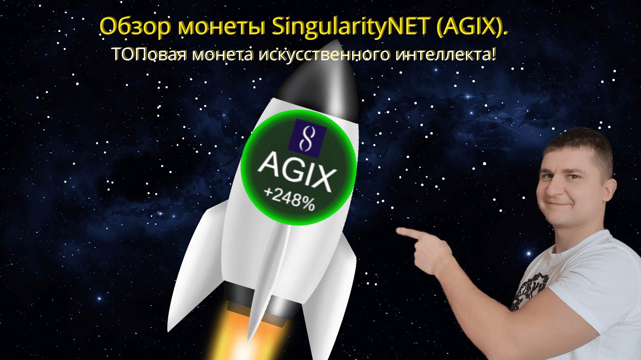 Обзор монеты SingularityNET (AGIX). ТОПовая монета искусственного интеллекта.