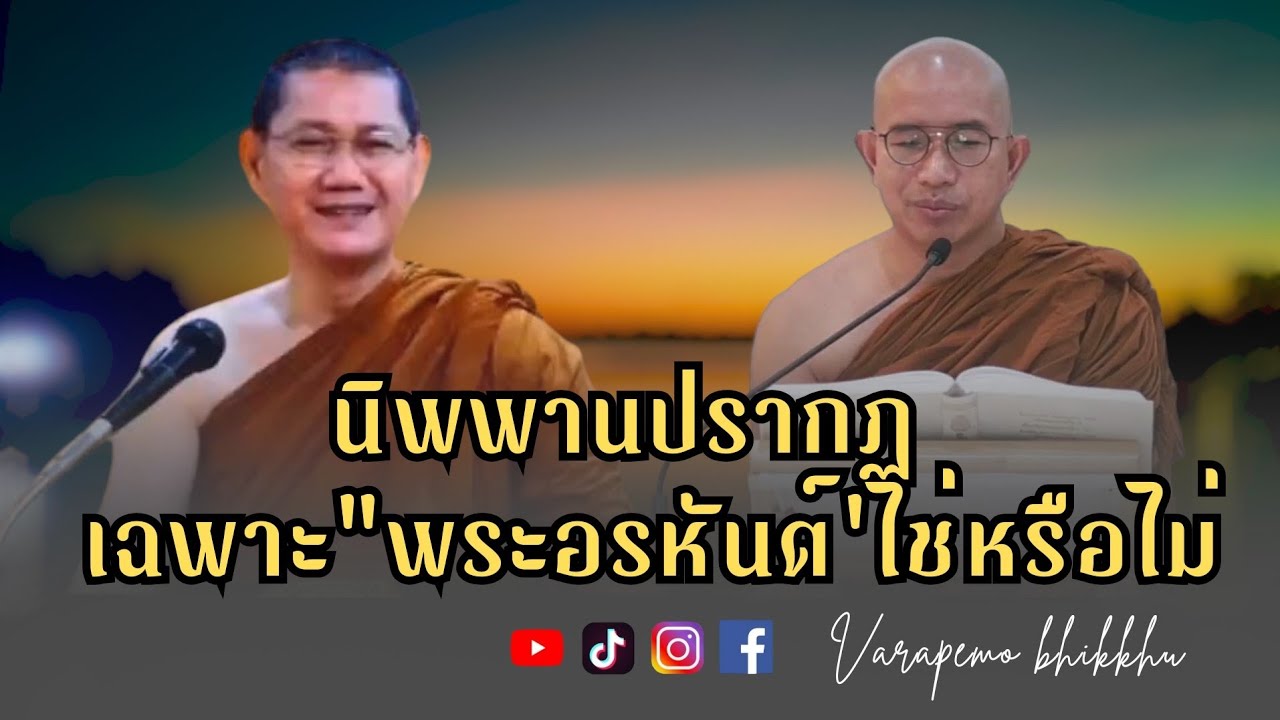 นิพพานปรากฏ เฉพาะ"พระอรหันต์'ไช่หรือไม่ 