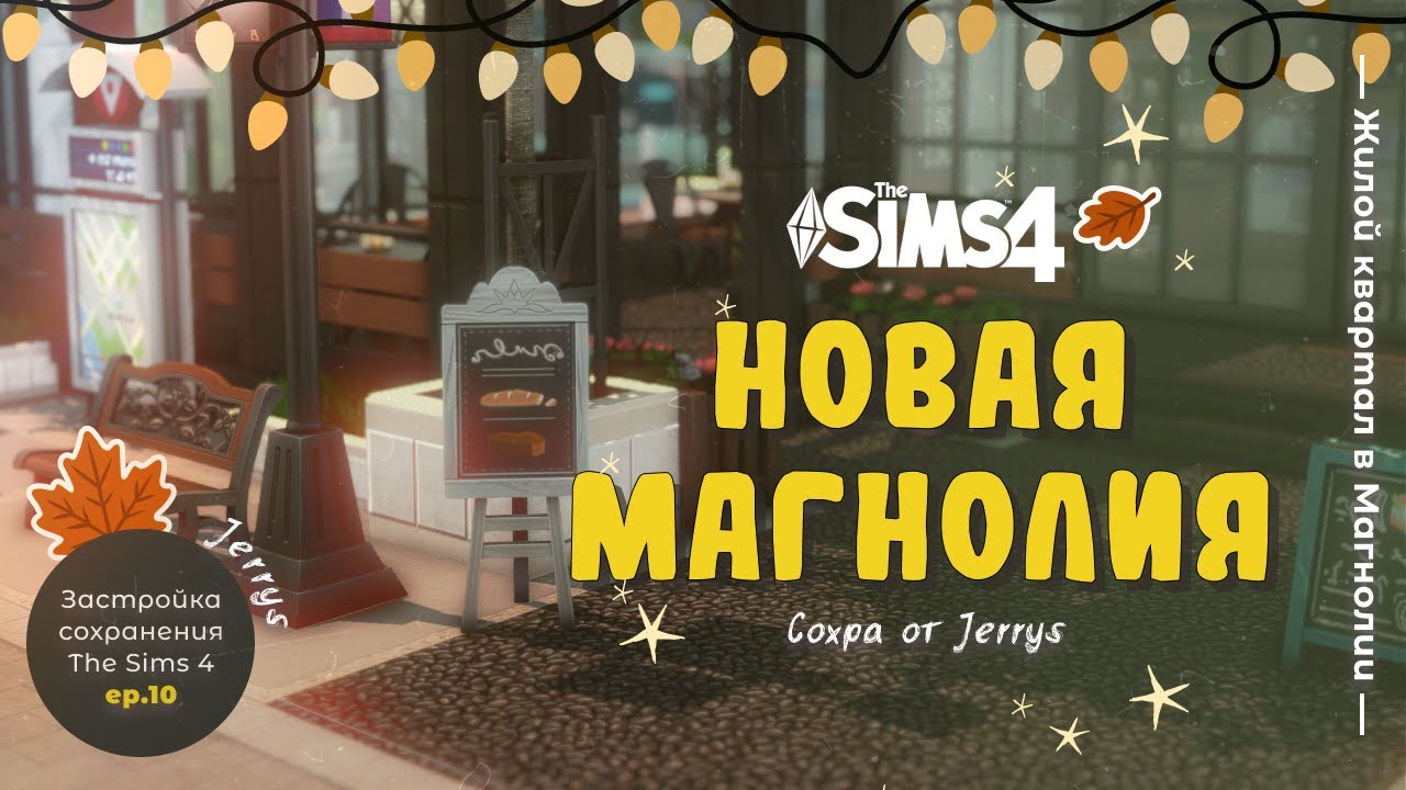 Сделала из Магнолии жилой район в Sims 4 #10