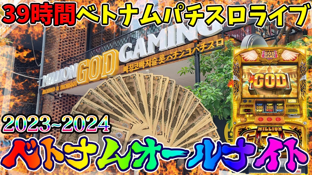 【パチスロ生配信】ベトナムオールナイト39時間！ミリオンゴッド神々の凱旋に人生の全てをぶち込む！生放送パチンコパチスロ実戦！12/31