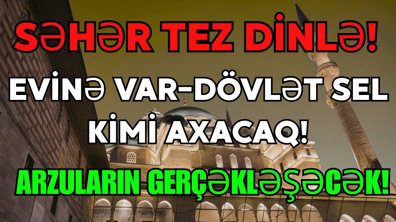 Səhər vaxtı dinlə! 💰 Evinə Var-dövlət gələcək, borclar yox olacaq, arzun yerinə yetəcək! Gözəl Quran