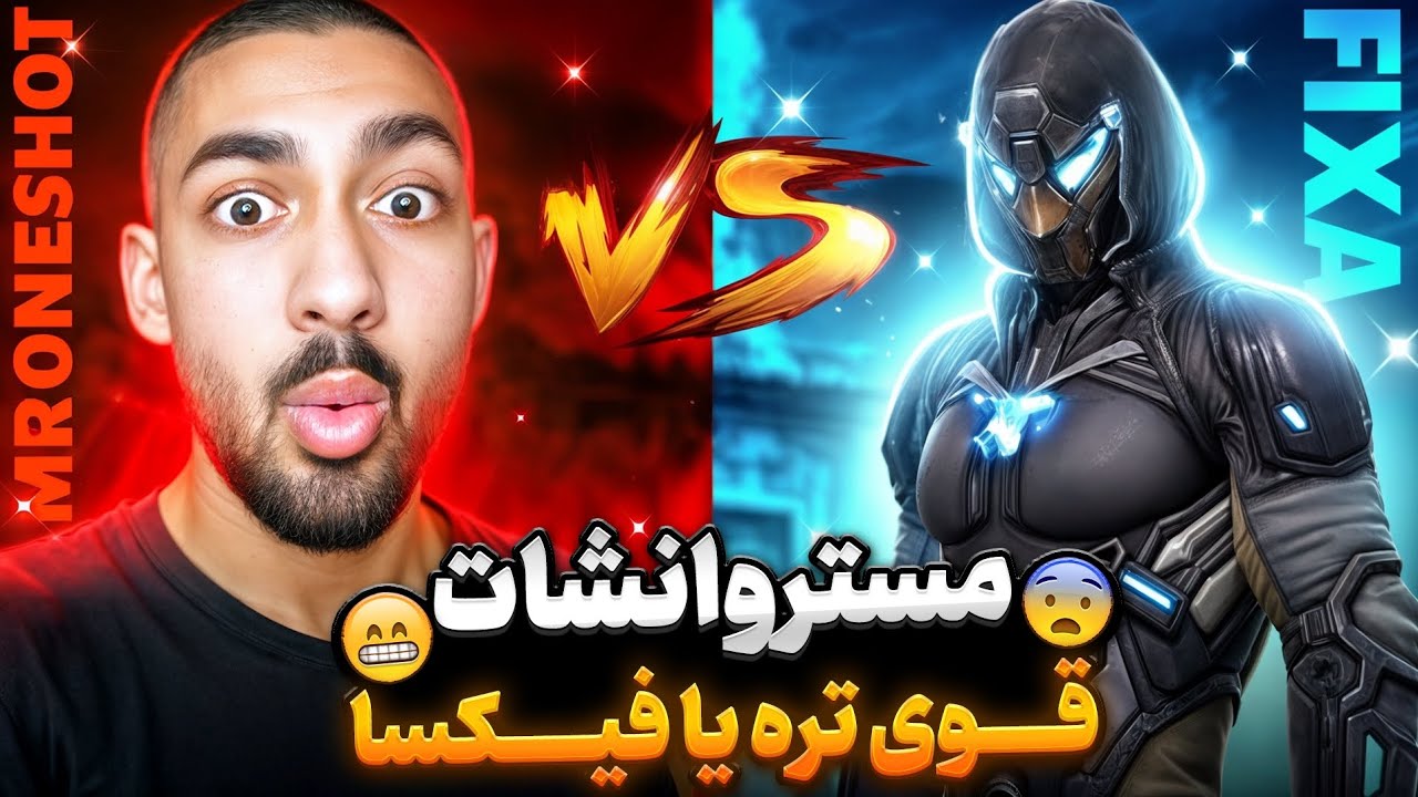 مستروانشات قوی تره یا فیکسا ؟😨🔥 (بالاخره مشخص شد)