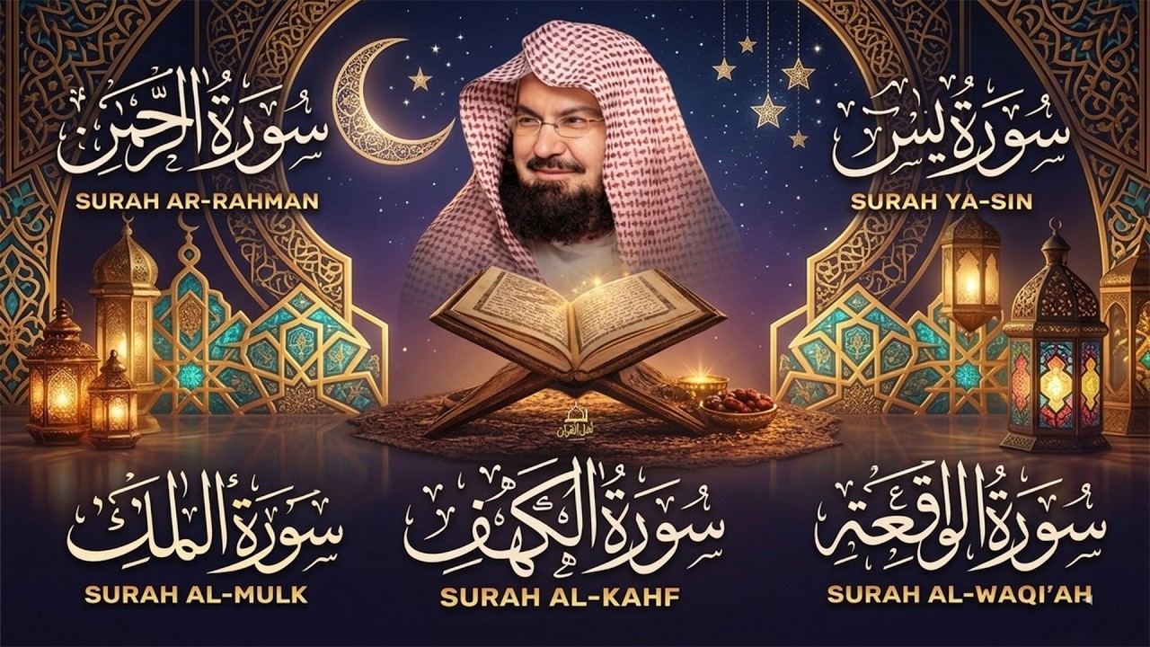 سورة يس، الرحمن، الواقعة، الملك، الكهف تلاوة هادئة للشيخ عبد الرحمن السديس، استمع بنية الرزق والشفاء