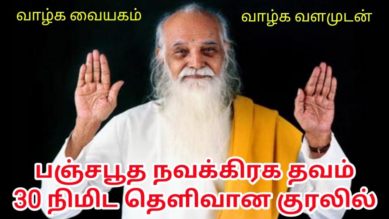 தெளிவான குரலில் பஞ்சபூத நவகிரக தவம் 30 நிமிடம் வேதாத்திரி மகரிஷி | Panch Pootha Nava Graha Thavam