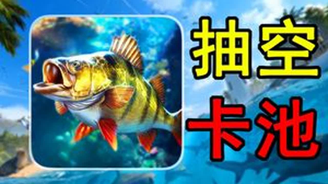 逆天卡池！每抽一次价格翻三倍？从零挑战钓万斤变异鱼#3 这欢乐钓鱼大师的卡池！真纯在搞！#欢乐钓鱼大师 #手机游戏 #国产游戏 #搞笑 #氪金