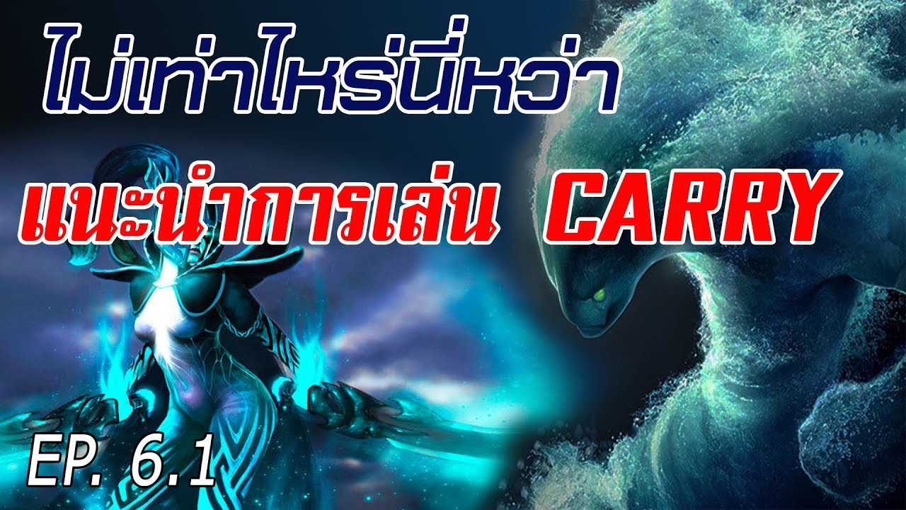 [ไม่เท่าไหร่นี่หว่า] EP6.1 แนะนำการเล่นcarry ควรฟาร์มตอนไหน + guideเบสิคcarryทุกตัว!