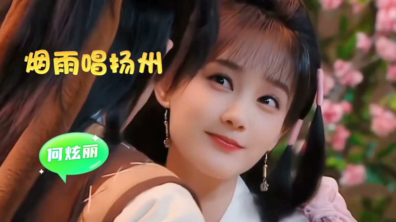 浓情蜜意的甜蜜歌曲《烟雨唱扬州》何炫丽 刀切莲藕丝不断，山高水远情不离