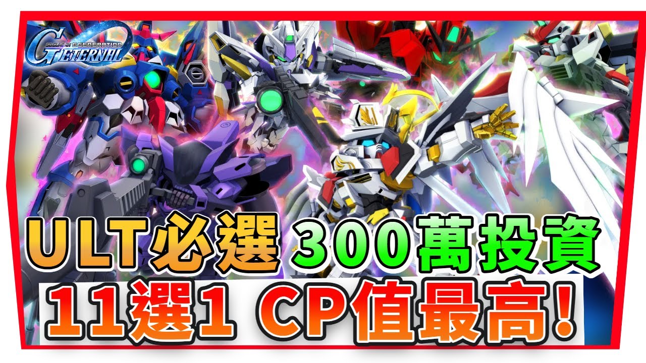 『３00萬選擇《ULT機體》新版本CP值最高 Ver 1.9』天照到底強嗎？千萬別再練錯【SD鋼彈G世代永恆】SD Gundam G Generation ETERNAL(附 字幕 粵語)#ULT機
