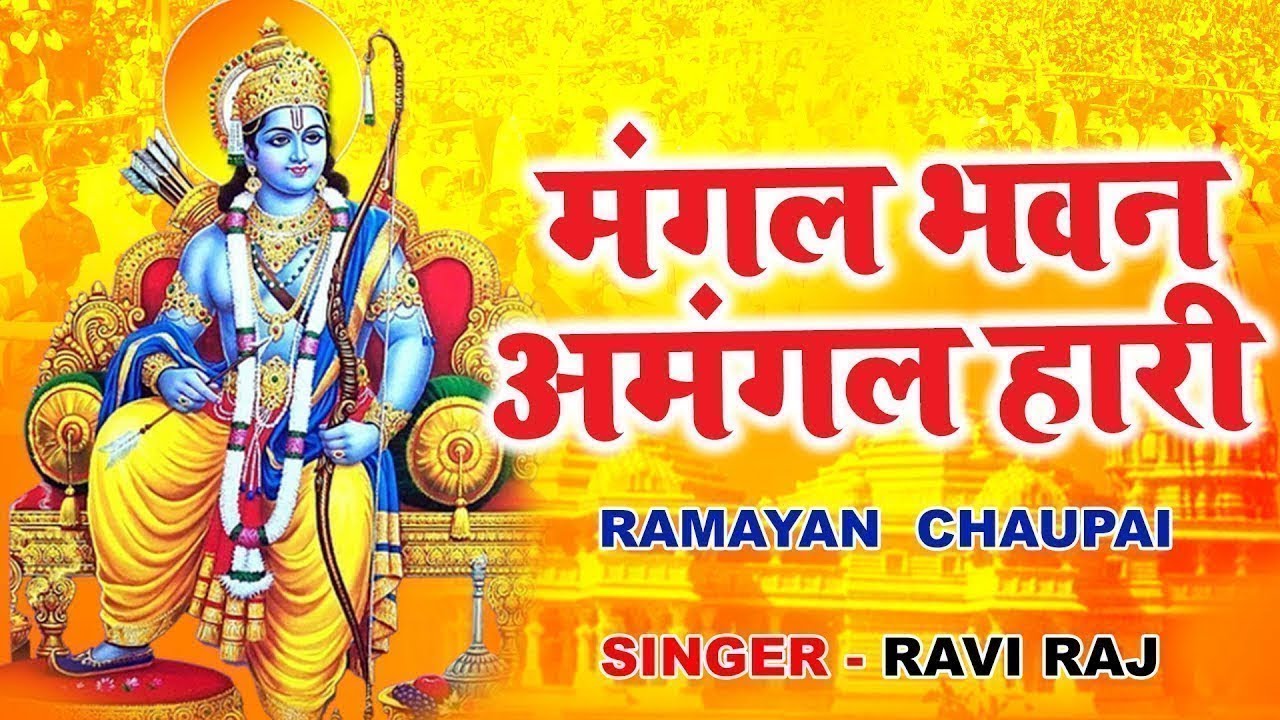 सम्पूर्ण रामायण चौपाई  ~ मंगल भवन अमंगल हारी | रामायण  ~ Ramayan Chaupai || #Ram Katha 2025