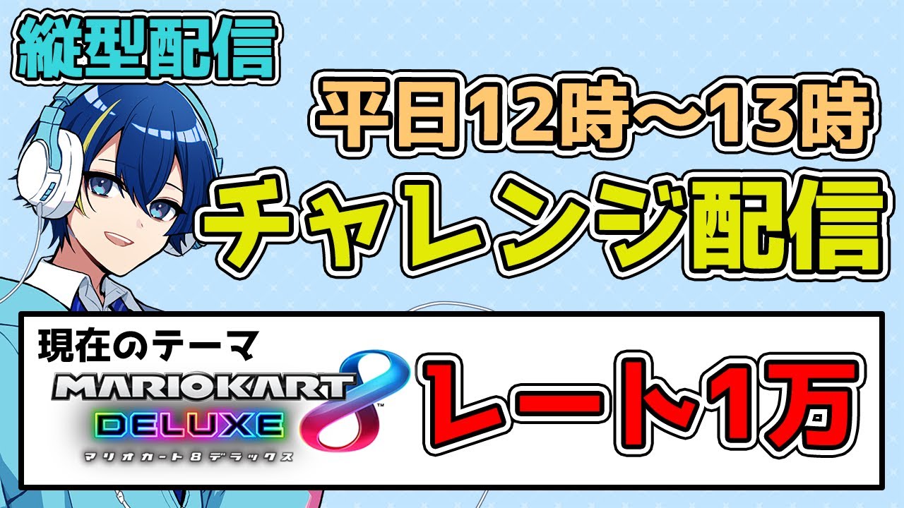 【マリオカート8DX】マリカレート1万チャレンジPART14【縦型配信】