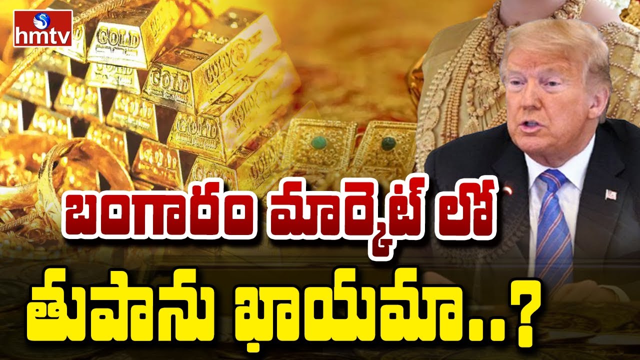 To The Point : బంగారం మార్కెట్ లో తుపాను ఖాయమా..? | hmtv