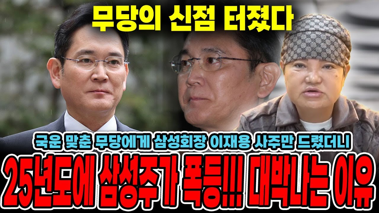 국운 맞춘 무당에게 삼성회장 이재용 사주만 드렸더니..? 25년도에 삼성주가 폭등!!! 대박나는 이유 / 신점으로 본 이재용 사주
