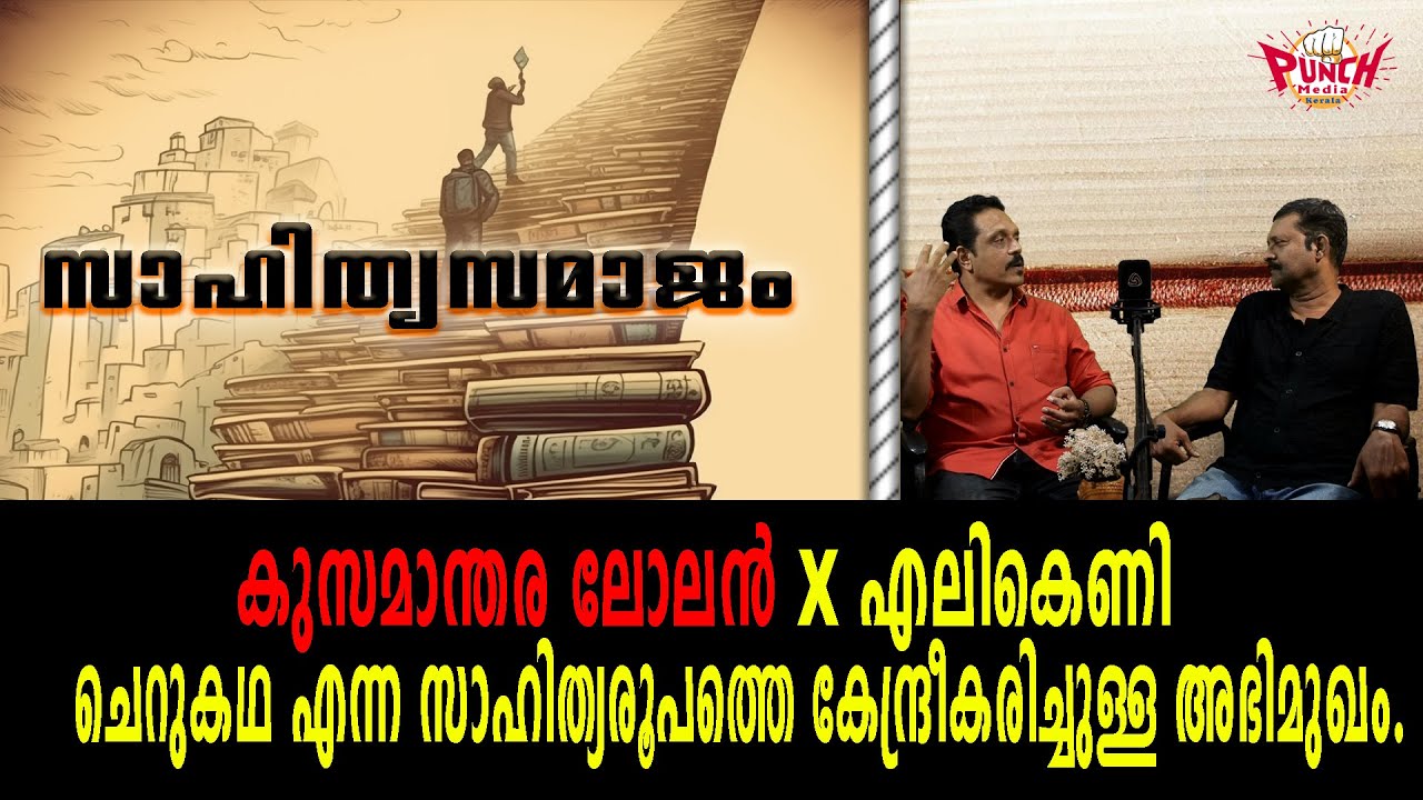 ചെറുകഥ എന്ന സാഹിത്യരൂപത്തെ കേന്ദ്രീകരിച്ചുള്ള അഭിമുഖം. | V.S AJITH| MAHESH PANJU |
