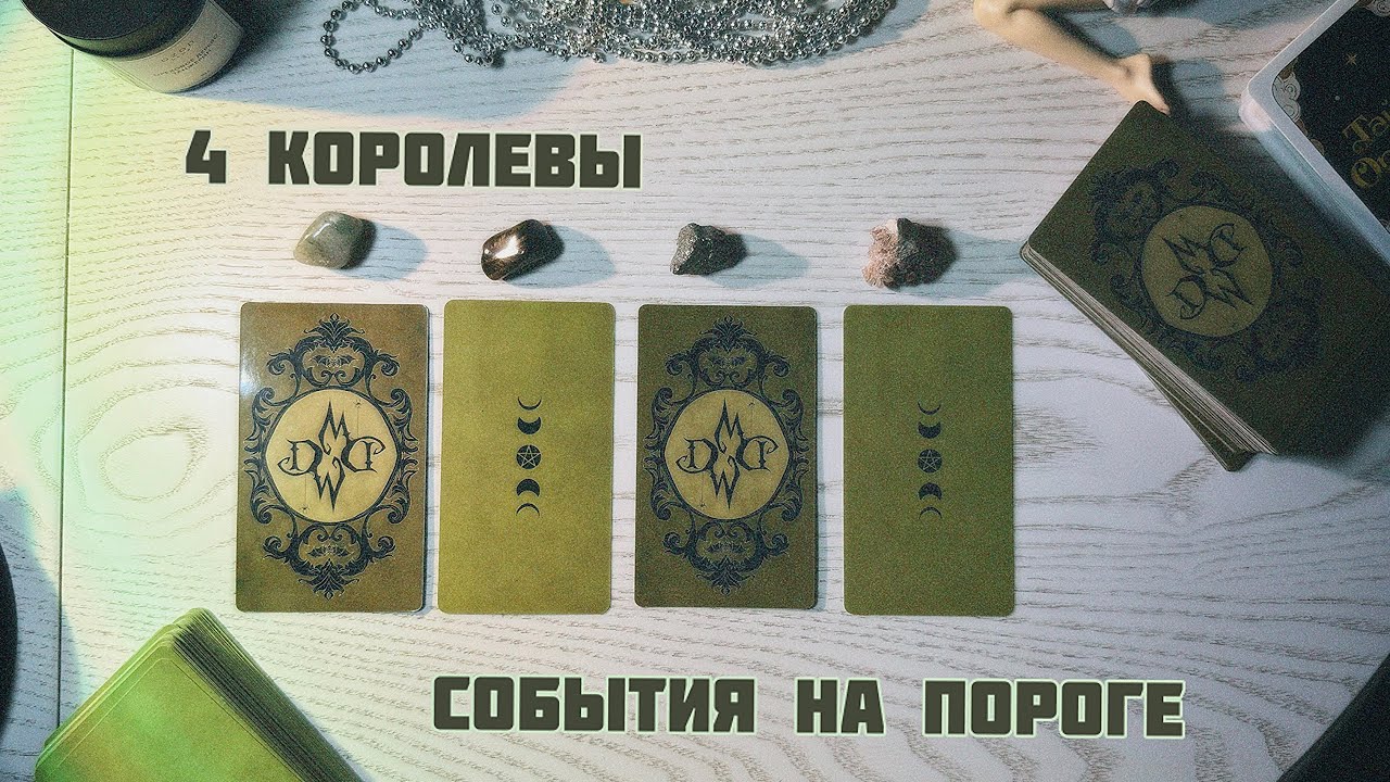 🦂4 королевы: события на пороге🦂