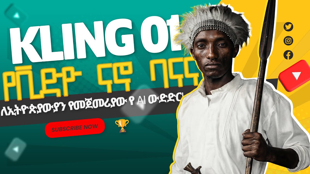 ጉድ ሆነ! 😱 VEO 3 በቻይና ተሸነፈ? | Veo 3.1 vs Kling 2.6 (የአድዋ ጦርነት በ AI)