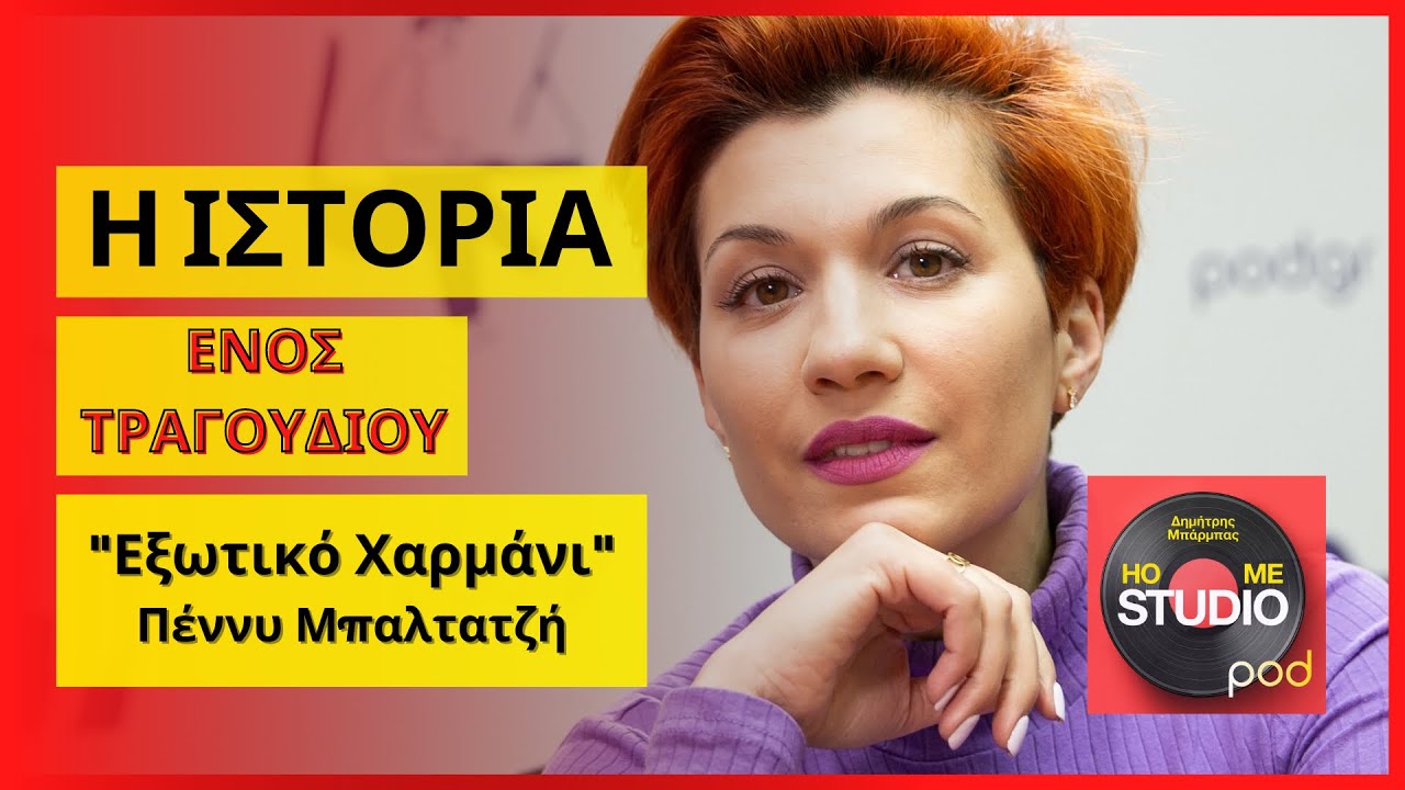 Πέννυ Μπαλτατζή : Η ιστορία πίσω από το Εξωτικό Χαρμάνι , Home Studio Podcast by Pod.gr
