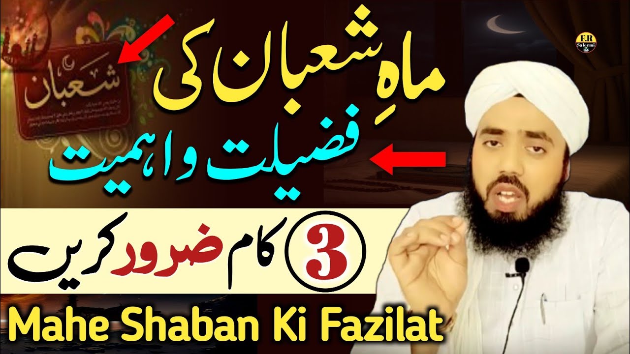 Mahe Shaban Ki Fazilat | Mahe Shaban Ka Ahem Amal | 3 Zaroori Kaam | Shaban Ul Muazzam | FR Saleemi