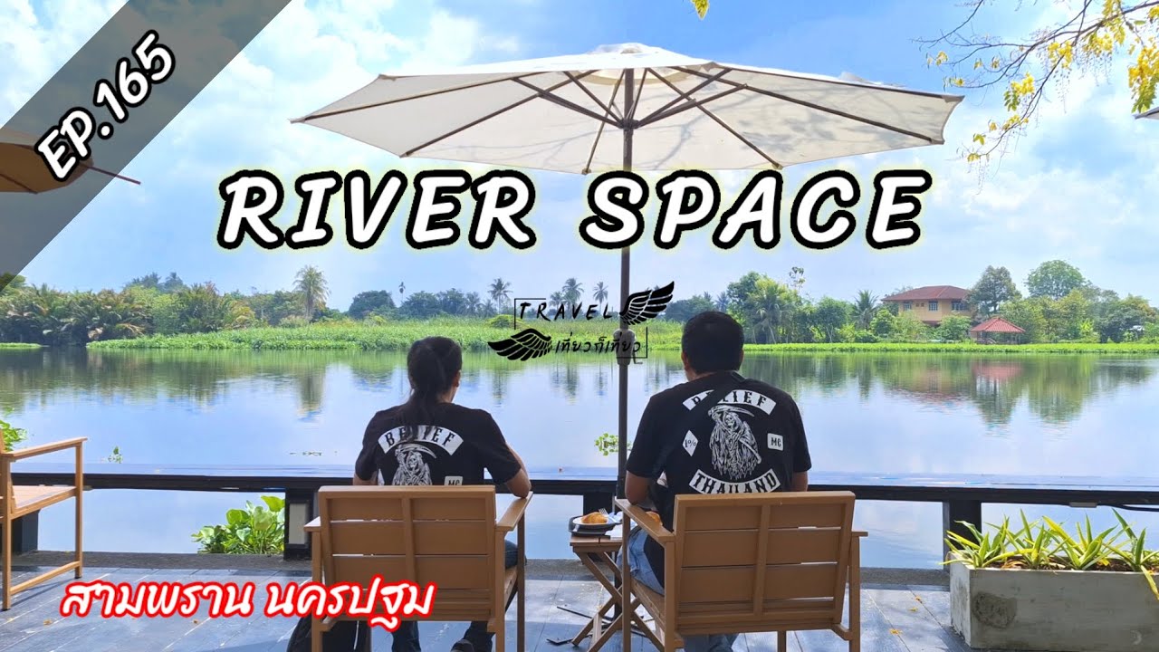 EP.165 River Space ขี่มอไซค์จิบกาแฟริมน้ำ [เที่ยวก็เที่ยว]
