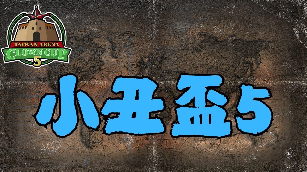 小丑盃5 〈BO5〉EP10〈勝部4強〉｜中台 VS. 天空熊｜【世紀帝國2決定版】｜!行動電源 !HERA單飛 !紅牛盃資訊｜ hosted by @慕凡