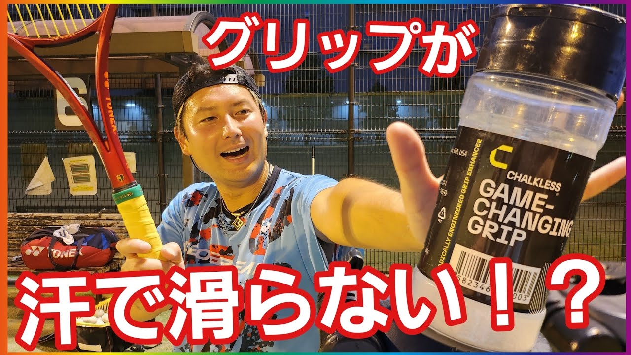 汗や雨でグリップが滑る人必見！！画期的なアイテムがあります！【ソフトテニス】