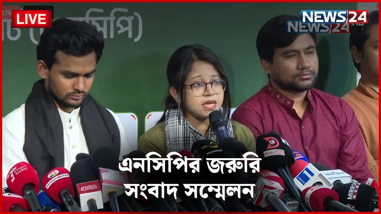 🔴সরাসরি | এনসিপির জরুরি সংবাদ সম্মেলন | NEWS24   | Election News | News24
