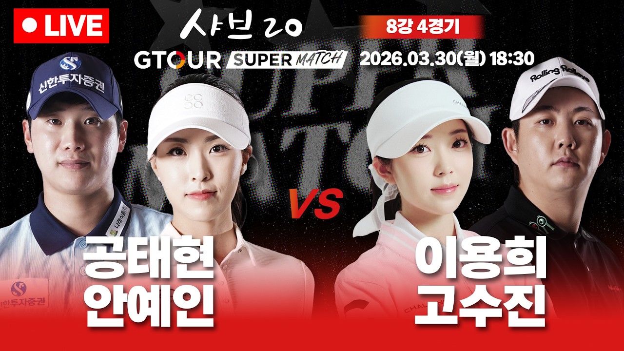 🔴LIVE🔴와 이거 모른다!!공태현&안예인 vs 이용희&고수진🏆GTOUR 남녀 혼성 팀대결🏆[샤브20 GTOUR 슈퍼매치 8강 4경기]